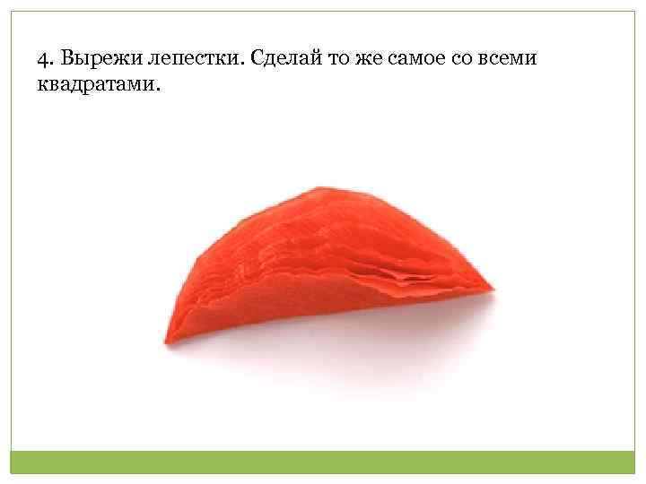 4. Вырежи лепестки. Сделай то же самое со всеми квадратами. 