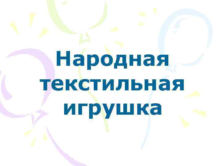 Народная текстильная игрушка 