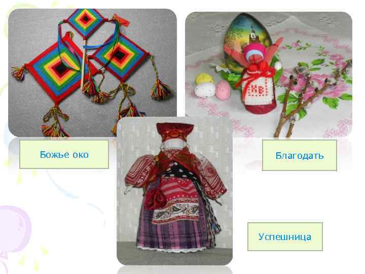 Божье око Благодать Успешница 