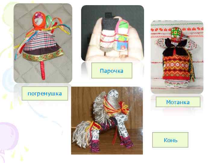 Парочка погремушка Мотанка Конь 