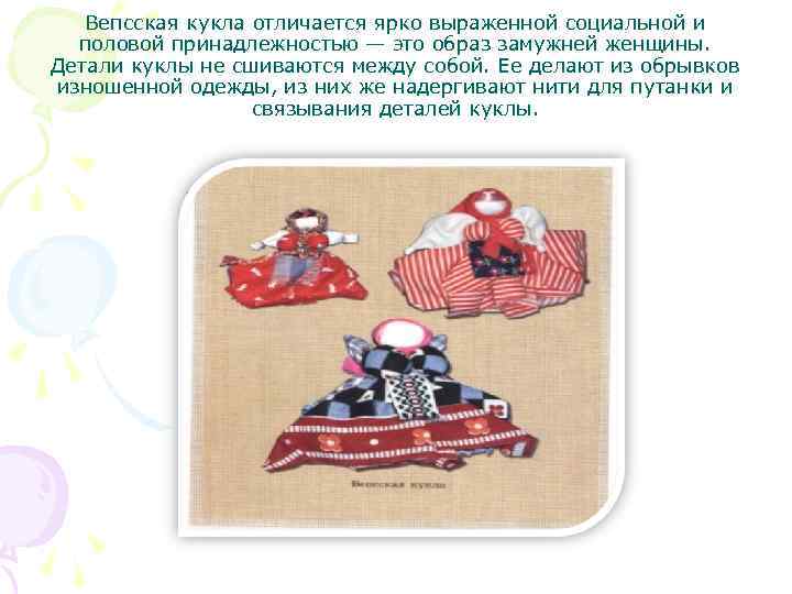 Вепсская кукла отличается ярко выраженной социальной и половой принадлежностью — это образ замужней женщины.