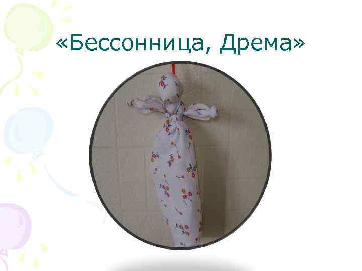  «Бессонница, Дрема» 