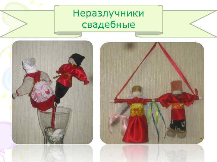 Неразлучники свадебные 