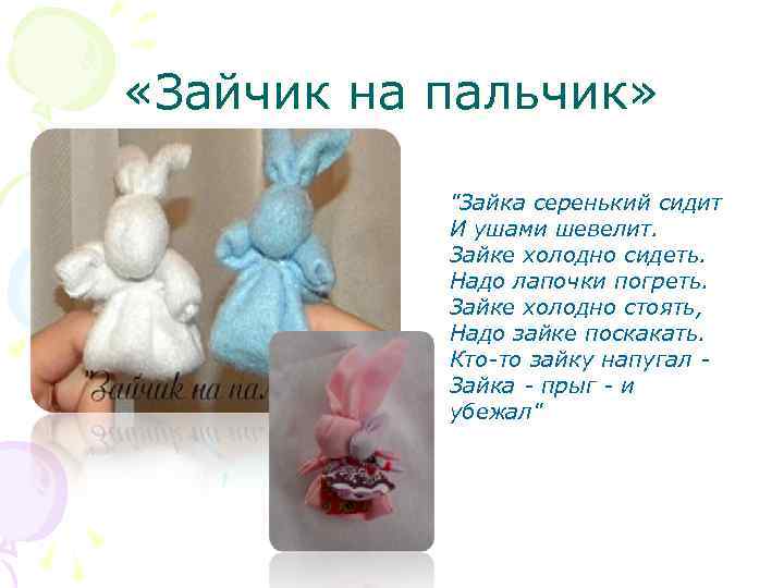  «Зайчик на пальчик» "Зайка серенький сидит И ушами шевелит. Зайке холодно сидеть. Надо