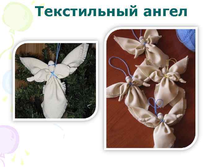 Текстильный ангел 