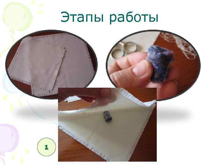 Этапы работы 1 