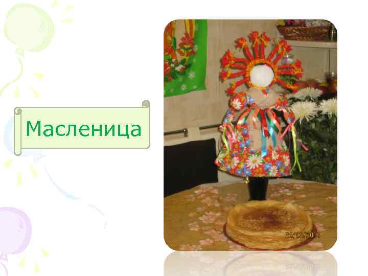 Масленица 