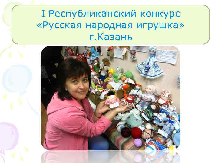 I Республиканский конкурс «Русская народная игрушка» г. Казань 