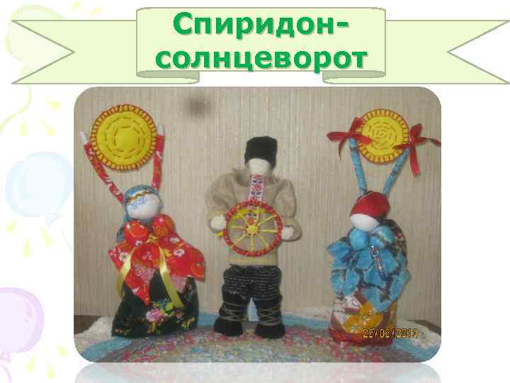 Спиридонсолнцеворот 