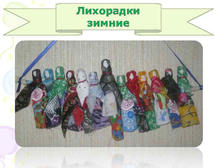 Лихорадки зимние 