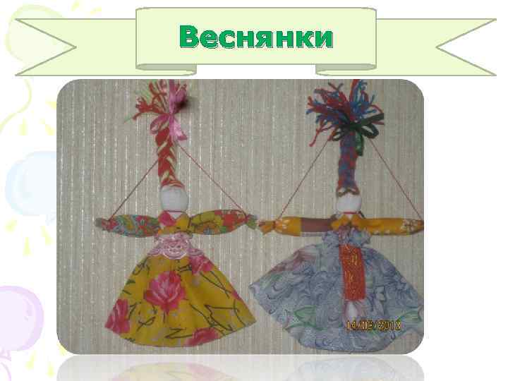 Веснянки 