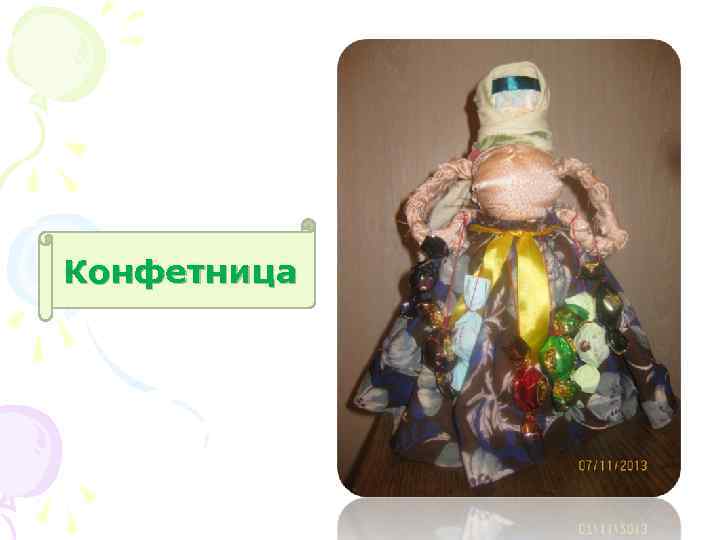 Конфетница 