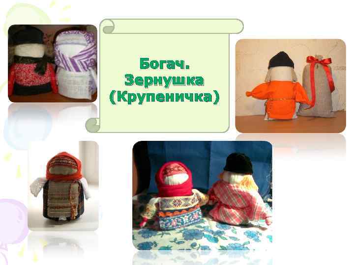 Богач. Зернушка (Крупеничка) 