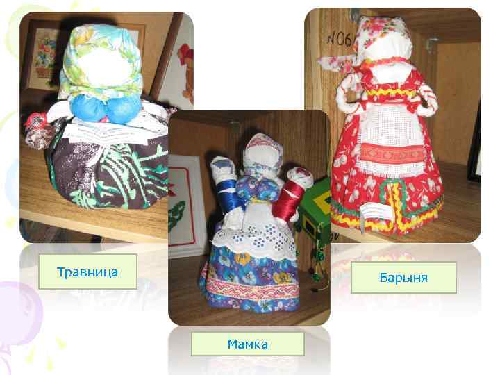 Травница Барыня Мамка 