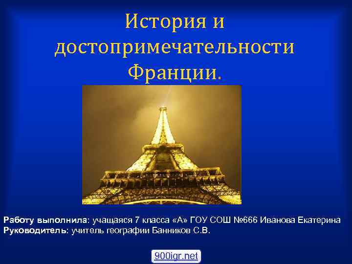 История и достопримечательности Франции. Работу выполнила: учащаяся 7 класса «А» ГОУ СОШ № 666