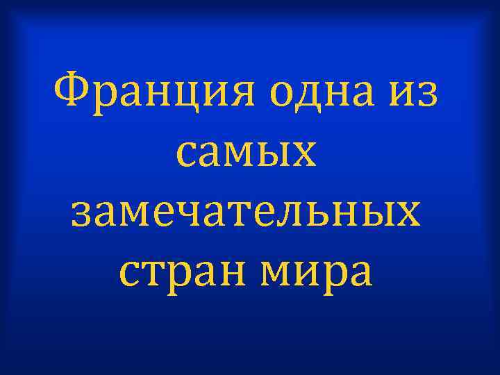 Франция одна из самых замечательных стран мира 