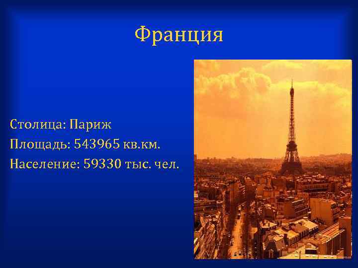 Франция Столица: Париж Площадь: 543965 кв. км. Население: 59330 тыс. чел. 