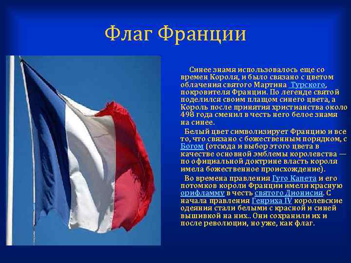 Флаг Франции Синее знамя использовалось еще со времен Короля, и было связано с цветом