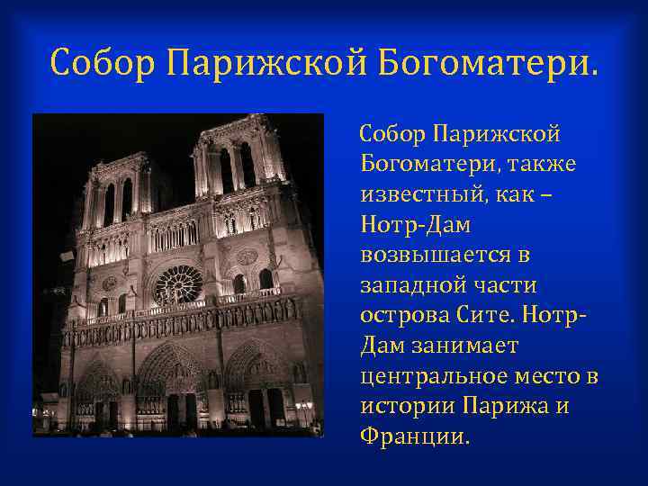 Собор Парижской Богоматери, также известный, как – Нотр-Дам возвышается в западной части острова Сите.