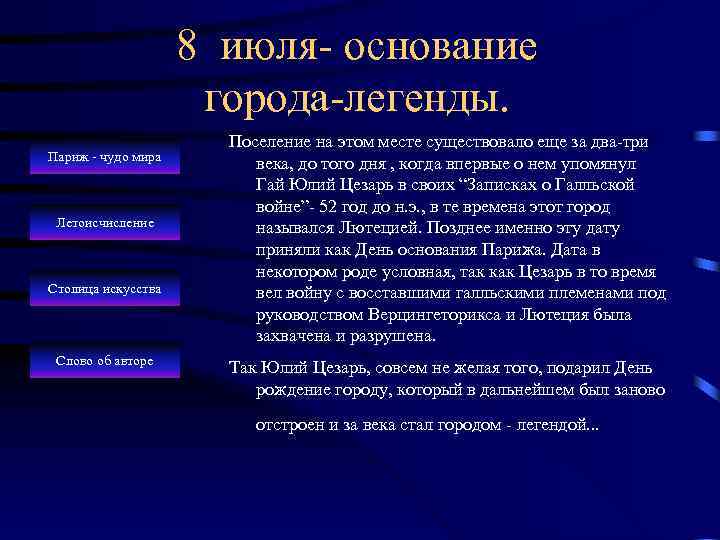 8 июля- основание города-легенды. Париж - чудо мира Летоисчисление Столица искусства Слово об авторе