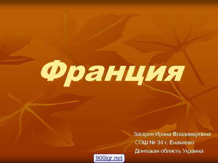 Франция Загария Ирина Владимировна СОШ № 34 г. Енакиево Донецкая облясть Украина 900 igr.