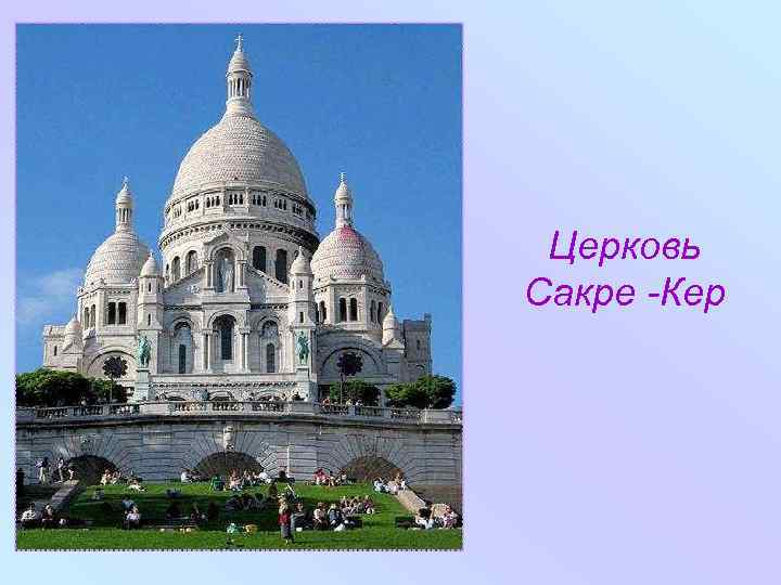 Церковь Сакре -Кер 