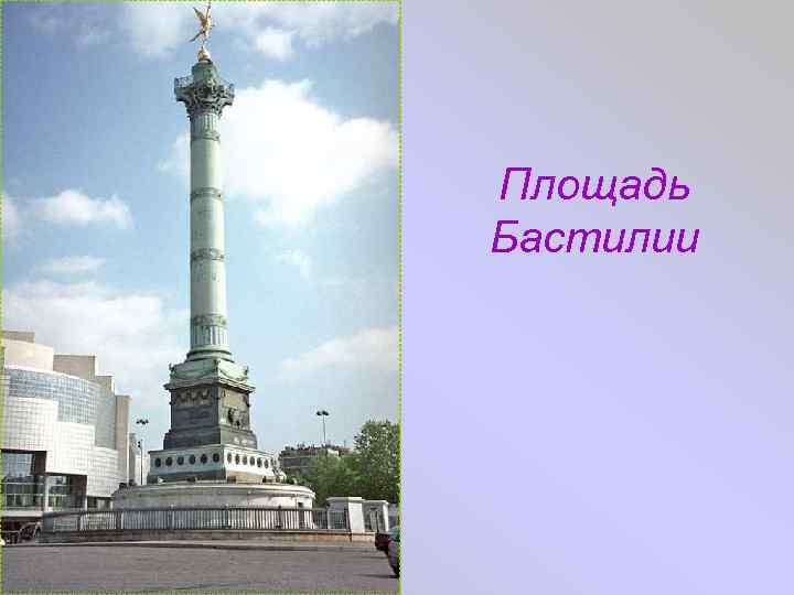 Площадь Бастилии 