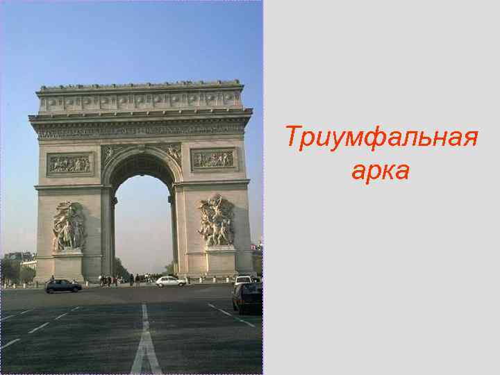 Триумфальная арка 