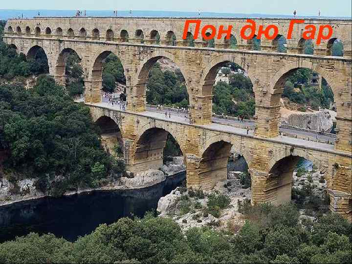 Пон дю Гар 