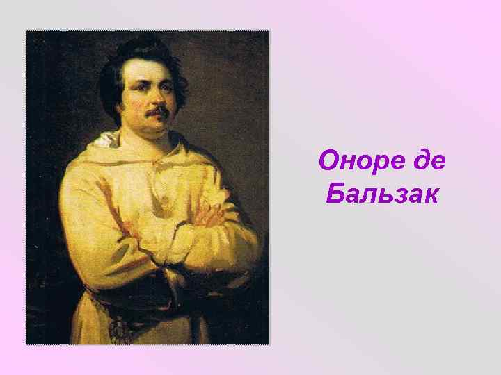 Оноре де Бальзак 