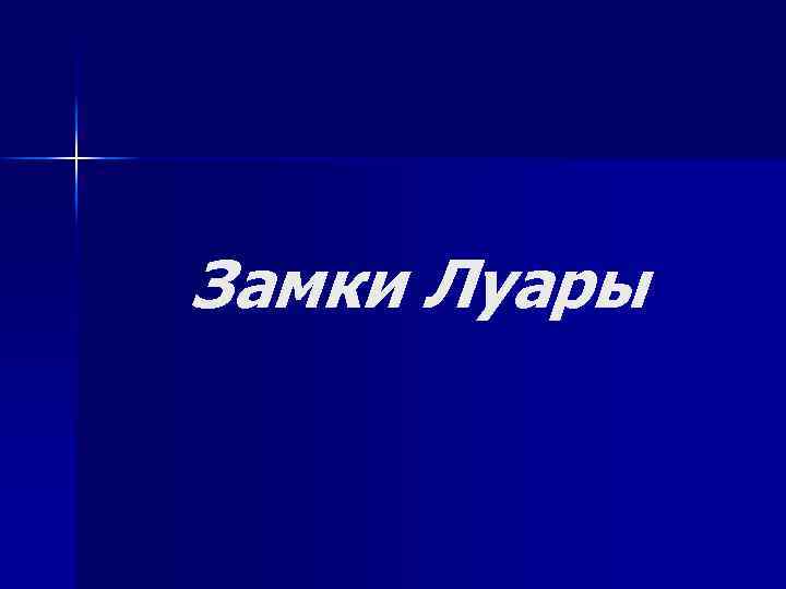 Замки Луары 