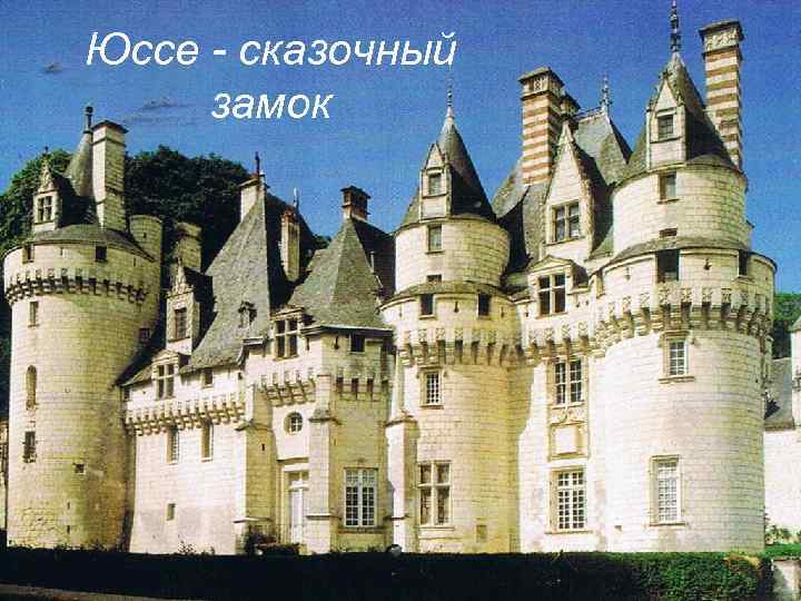 Юссе - сказочный замок 