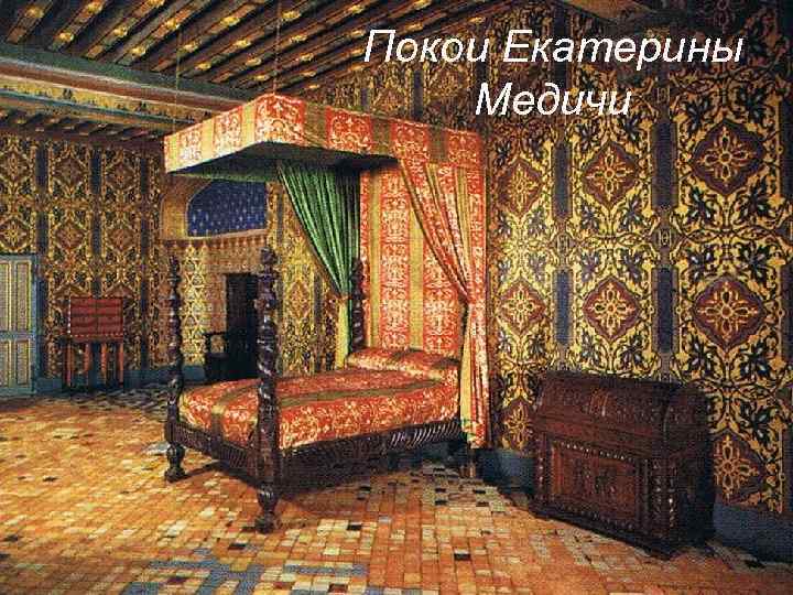Покои Екатерины Медичи 