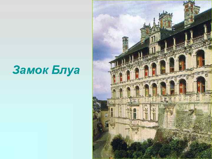 Замок Блуа 