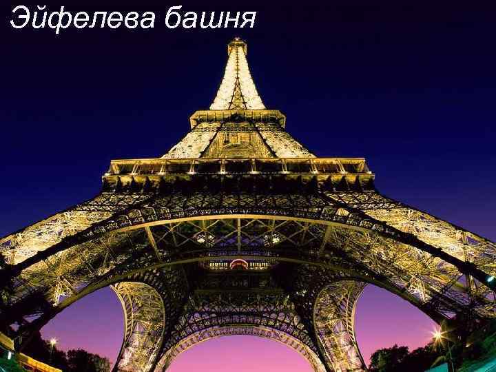 Эйфелева башня 
