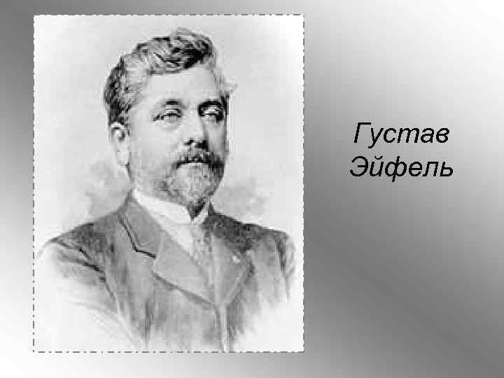 Густав Эйфель 