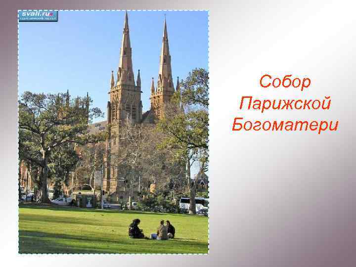 Собор Парижской Богоматери 