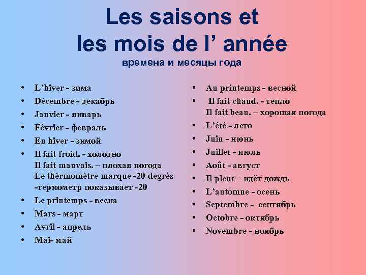 Времена года на французском. Месяца года на французском. Названия месяцев на французском языке. Времена года и месяца на французском. Времена года на французском с транскрипцией.