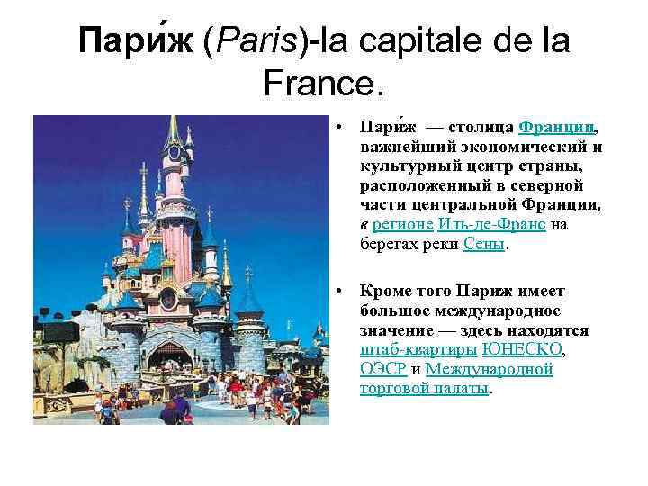 Пари ж (Paris)-la capitale de la France. • Пари ж — столица Франции, важнейший