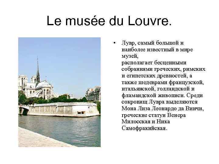 Le musée du Louvre. • Лувр, самый большой и наиболее известный в мире музей,