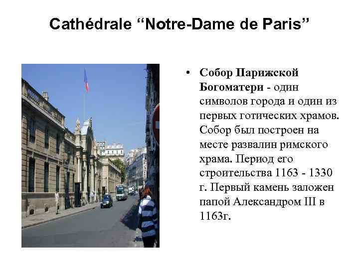 Cathédrale “Notre-Dame de Paris” • Собор Парижской Богоматери - один символов города и один