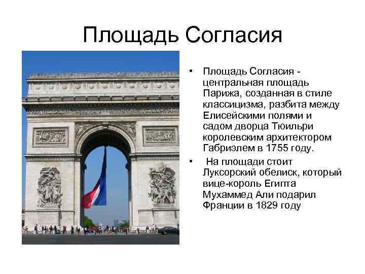 Площадь Согласия • Площадь Согласия центральная площадь Парижа, созданная в стиле классицизма, разбита между