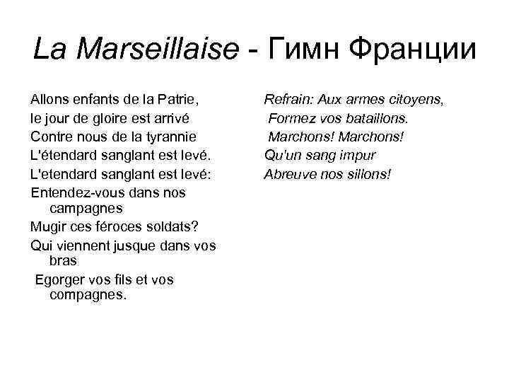 La Marseillaise - Гимн Франции Allons enfants de la Patrie, le jour de gloire