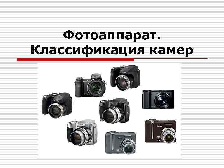 Виды фотоаппаратов и их различия презентация