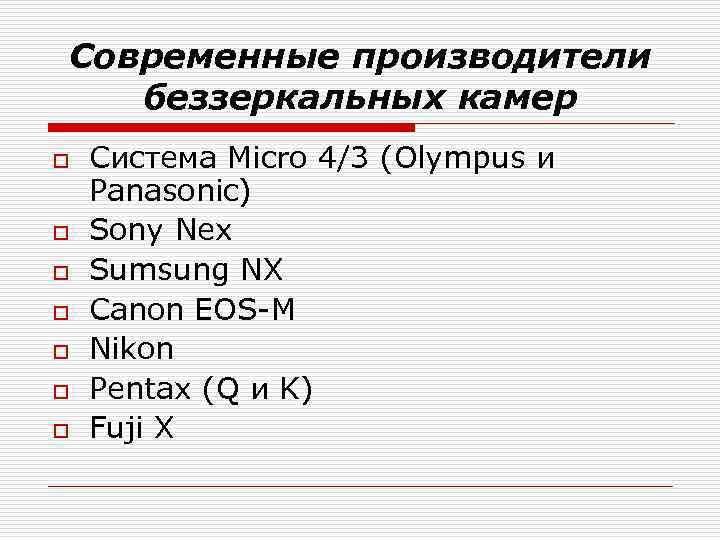 Современные производители беззеркальных камер o o o o Система Micro 4/3 (Olympus и Panasonic)