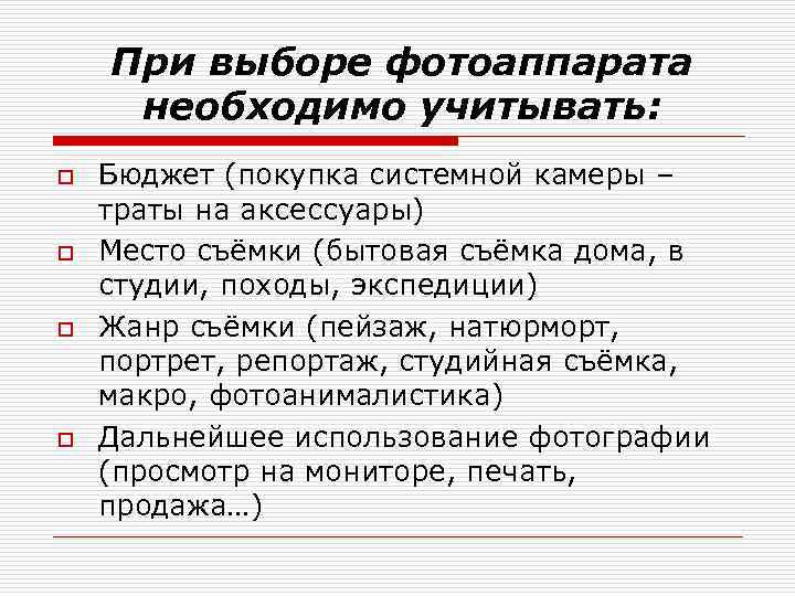 При выборе фотоаппарата необходимо учитывать: o o Бюджет (покупка системной камеры – траты на