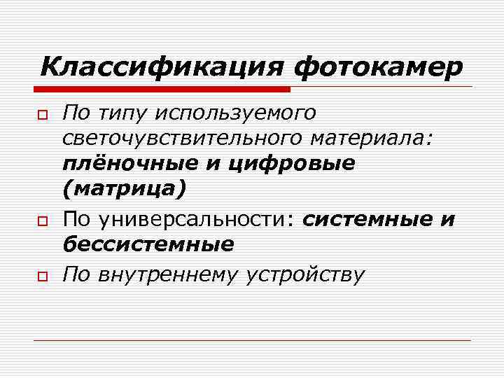 Классификация фотокамер o o o По типу используемого светочувствительного материала: плёночные и цифровые (матрица)