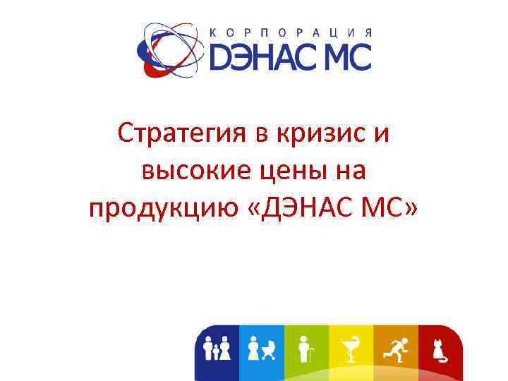 Стратегия в кризис и высокие цены на продукцию «ДЭНАС МС» 