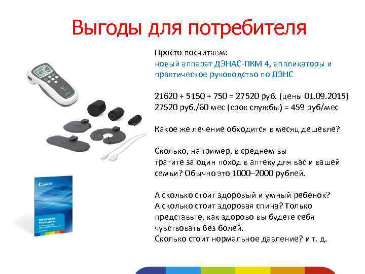 Выгоды для потребителя Просто посчитаем: новый аппарат ДЭНАС-ПКМ 4, аппликаторы и практическое руководство по