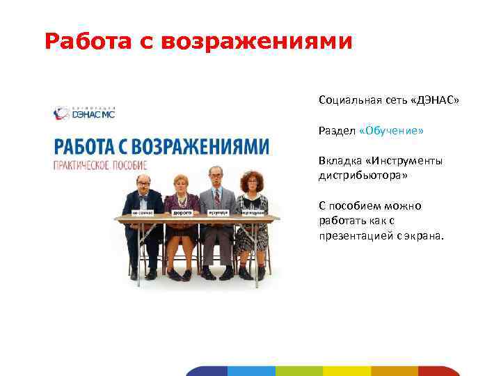 Работа с возражениями Социальная сеть «ДЭНАС» Раздел «Обучение» Вкладка «Инструменты дистрибьютора» С пособием можно